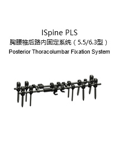 ISpine PLS 胸腰椎后路內(nèi)固定系統(tǒng)（5.5/6.3型）