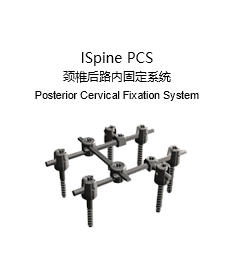 ISpine PCS 頸椎后路內(nèi)固定系統(tǒng)