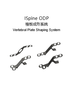 ISpine ODP 椎板成形系統(tǒng)