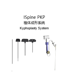 ISpine PKP 椎體成形系統(tǒng)