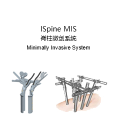 ISpine MIS 脊柱微創(chuàng)系統(tǒng)