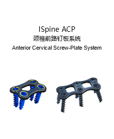 ISpine ACP 頸椎前路釘板系統(tǒng)