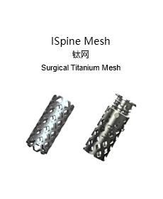 ISpine Mesh 鈦網(wǎng)